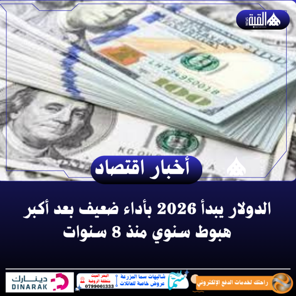 الدولار يبدأ 2026 بأداء ضعيف بعد أكبر هبوط سنوي منذ 8 سنوات