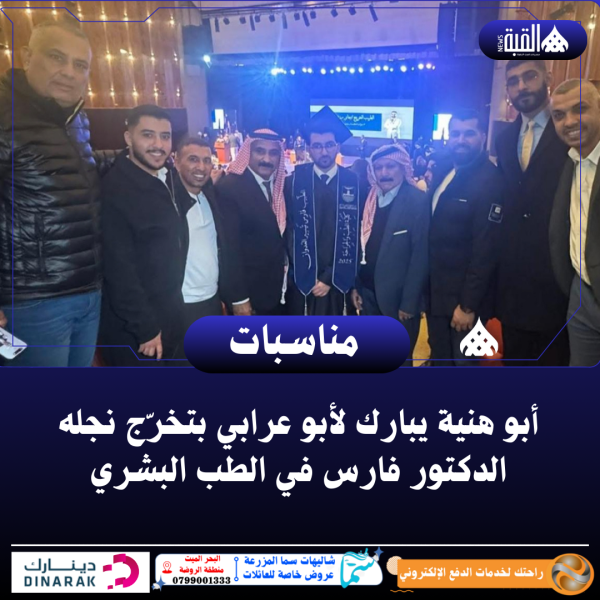 أبو هنية يبارك لأبو عرابي بتخرّج نجله الدكتور فارس في الطب البشري