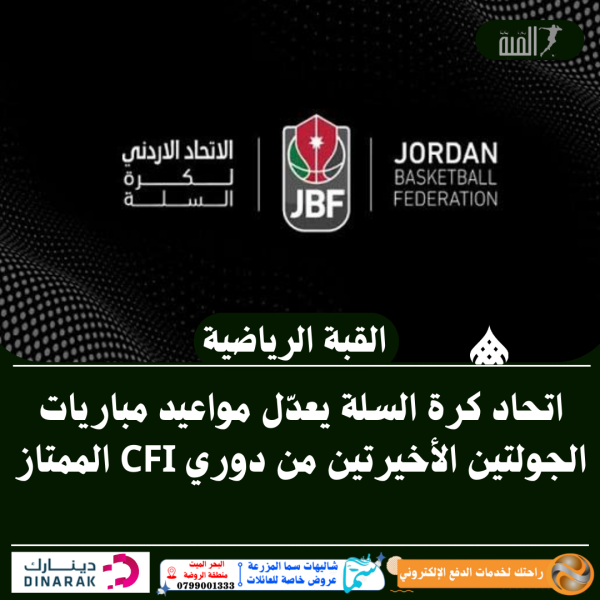 اتحاد كرة السلة يعدّل مواعيد مباريات الجولتين الأخيرتين من دوري CFI الممتاز