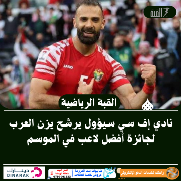 نادي إف سي سيؤول يرشح يزن العرب لجائزة أفضل لاعب في الموسم