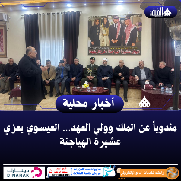 مندوباً عن الملك وولي العهد… العيسوي يعزي عشيرة الهياجنة