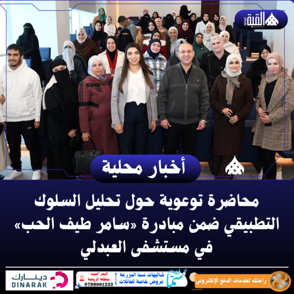 محاضرة توعوية حول تحليل السلوك التطبيقي ضمن مبادرة «سامر طيف الحب» في مستشفى العبدلي