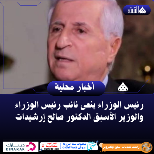 رئيس الوزراء ينعى نائب رئيس الوزراء والوزير الأسبق الدكتور صالح إرشيدات