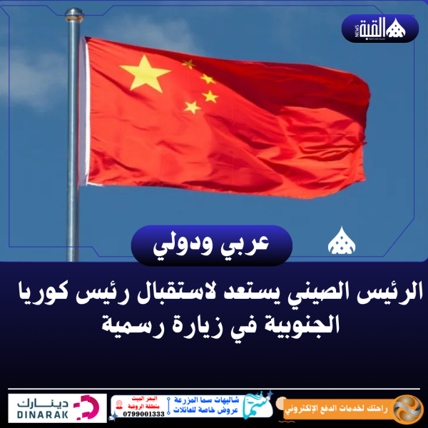 الرئيس الصيني يستعد لاستقبال رئيس كوريا الجنوبية في زيارة رسمية