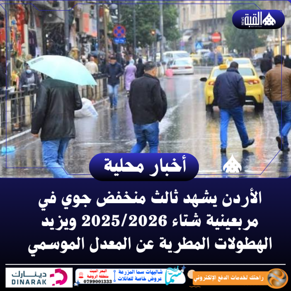 الأردن يشهد ثالث منخفض جوي في مربعينية شتاء 20252026 ويزيد الهطولات المطرية عن المعدل الموسمي