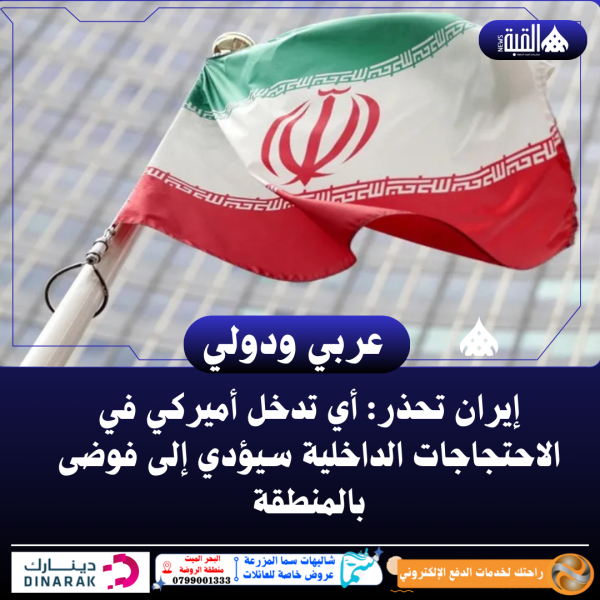 إيران تحذر: أي تدخل أميركي في الاحتجاجات الداخلية سيؤدي إلى فوضى بالمنطقة