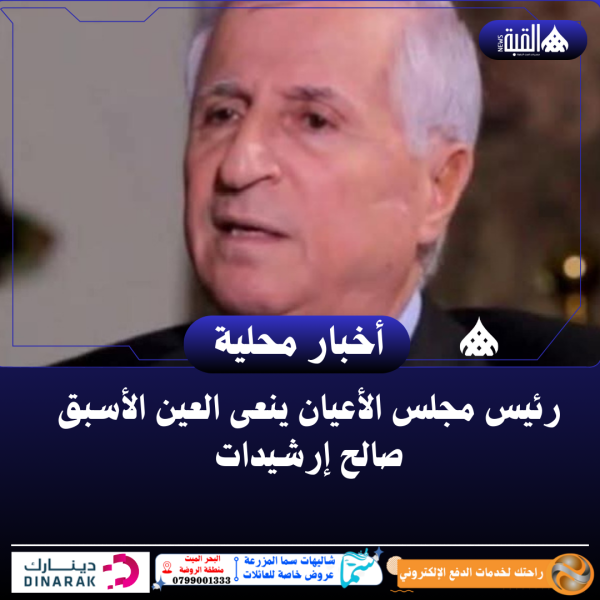 رئيس مجلس الأعيان ينعى العين الأسبق صالح إرشيدات