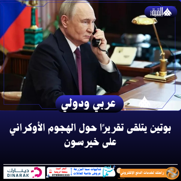 بوتين يتلقى تقريرًا حول الهجوم الأوكراني على خيرسون