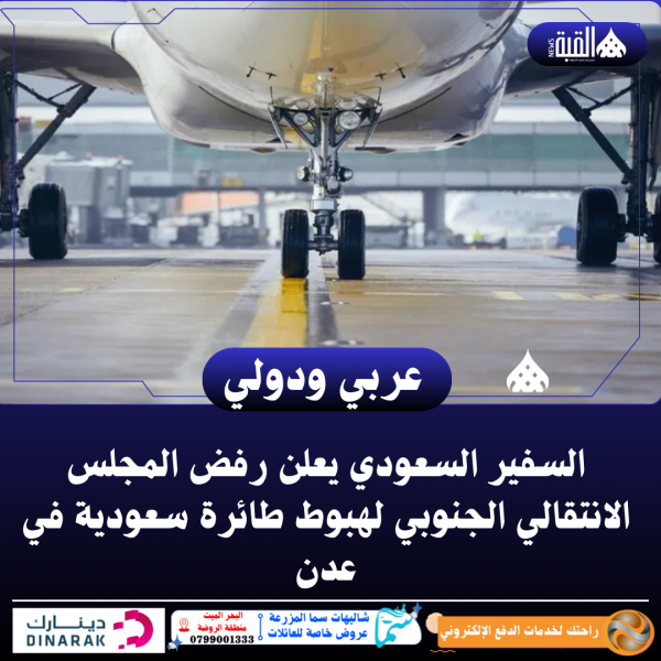 السفير السعودي يعلن رفض المجلس الانتقالي الجنوبي لهبوط طائرة سعودية في عدن