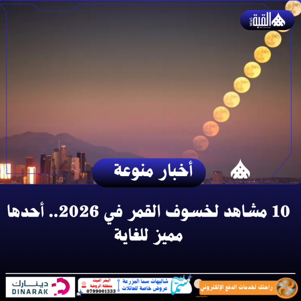 10 مشاهد لخسوف القمر في 2026.. أحدها مميز للغاية