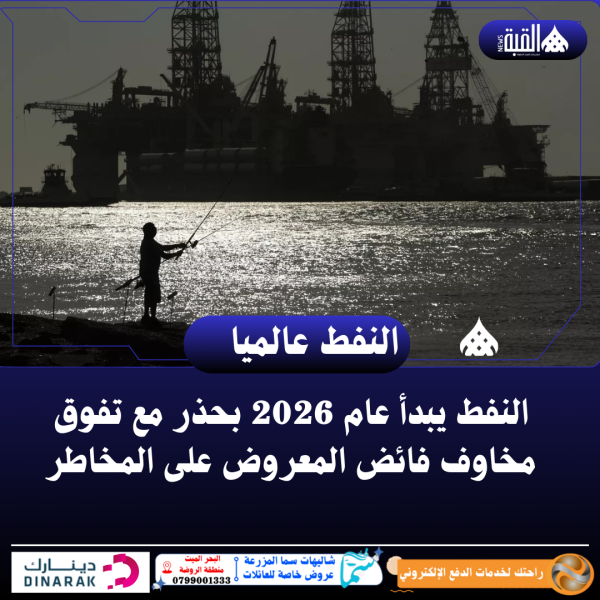 النفط يبدأ عام 2026 بحذر مع تفوق مخاوف فائض المعروض على المخاطر