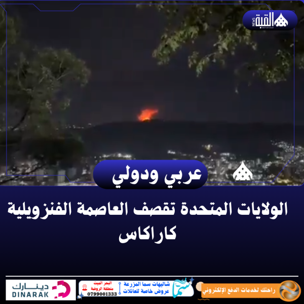 الولايات المتحدة تقصف العاصمة الفنزويلية كاراكاس