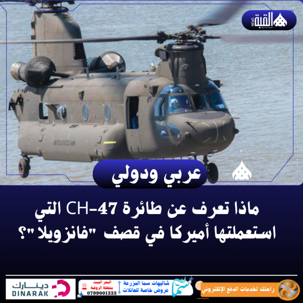 ماذا تعرف عن طائرة CH47 التي استعملتها أميركا في قصف فانزويلا؟