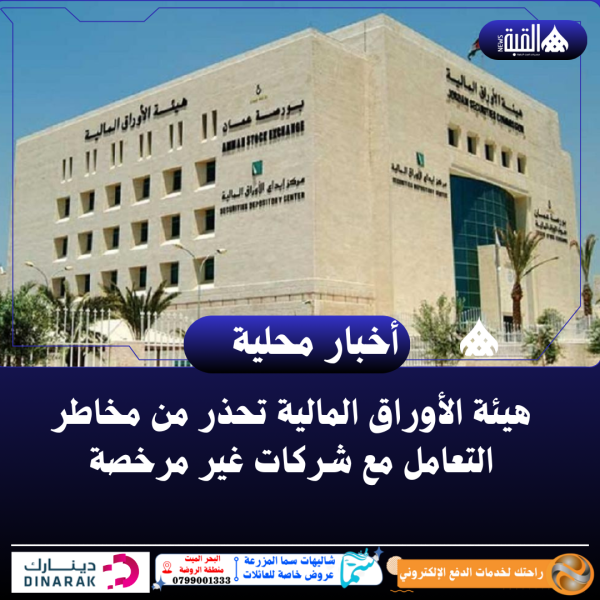 هيئة الأوراق المالية تحذر من مخاطر التعامل مع شركات غير مرخصة