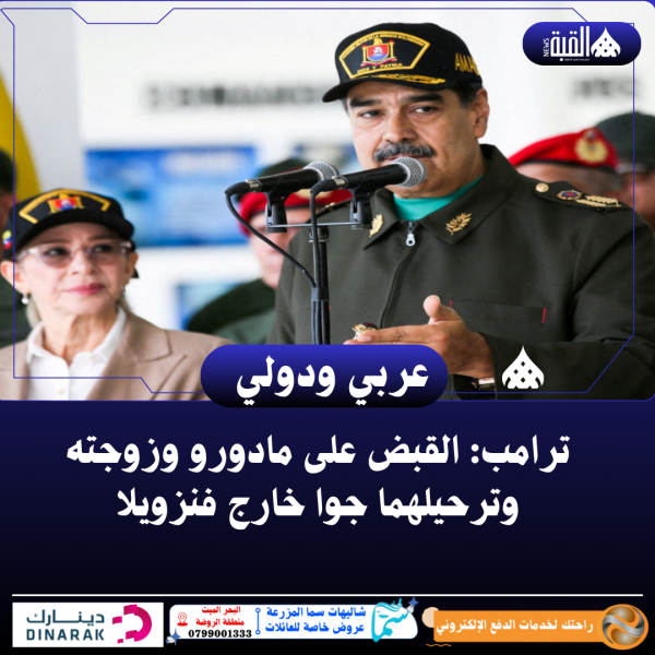 ترامب: القبض على مادورو وزوجته وترحيلهما جوا خارج فنزويلا