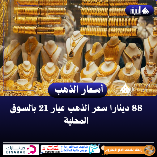 88 دينارا سعر الذهب عيار 21 بالسوق المحلية