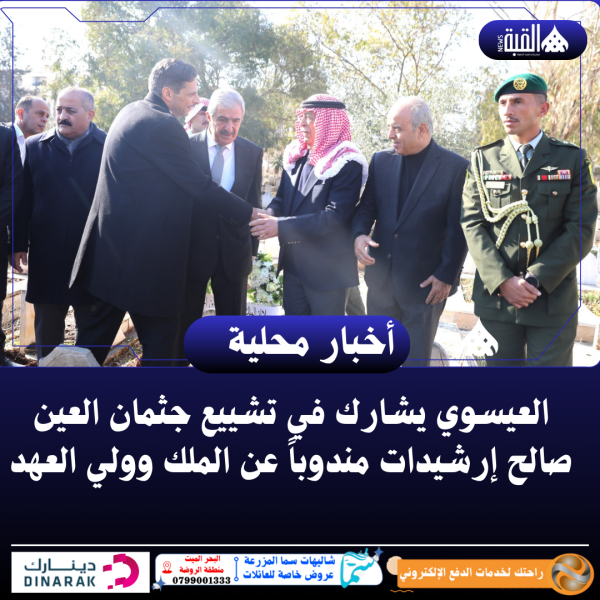 العيسوي يشارك في تشييع جثمان العين صالح إرشيدات مندوباً عن الملك وولي العهد