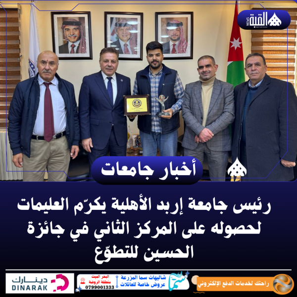 رئيس جامعة إربد الأهلية يكرّم العليمات لحصوله على المركز الثاني في جائزة الحسين للتطوّع