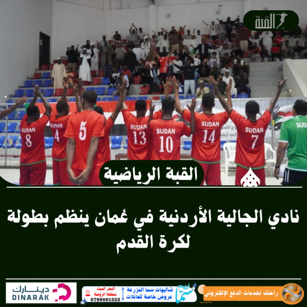 نادي الجالية الأردنية في عُمان ينظم بطولة لكرة القدم