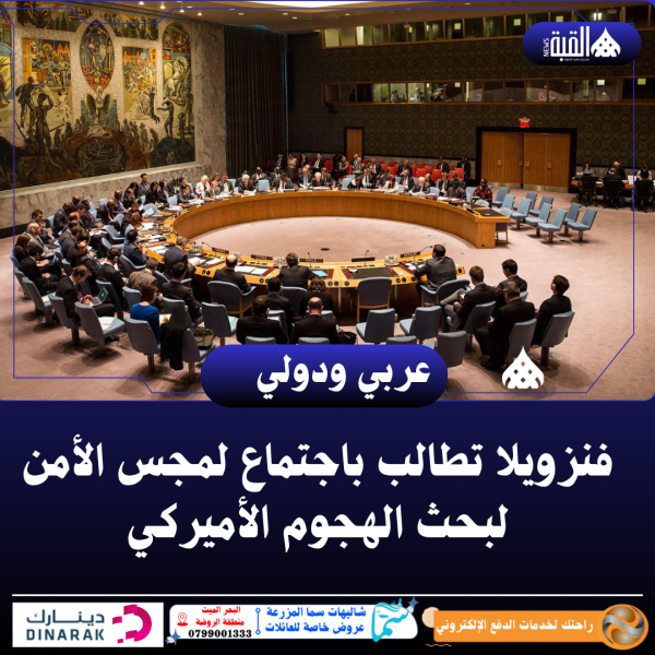 فنزويلا تطالب باجتماع لمجس الأمن لبحث الهجوم الأميركي