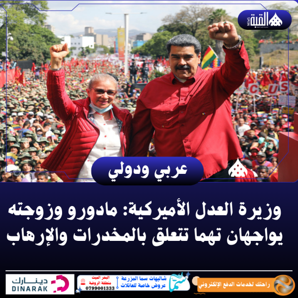 وزيرة العدل الأميركية: مادورو وزوجته يواجهان تهما تتعلق بالمخدرات والإرهاب