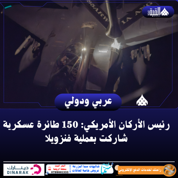 رئيس الأركان الأمريكي: 150 طائرة عسكرية شاركت بعملية فنزويلا