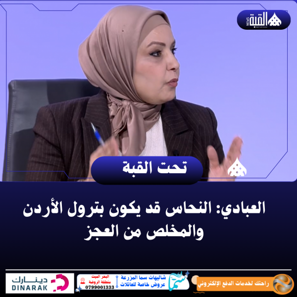 العبادي: النحاس قد يكون بترول الأردن والمخلص من العجز