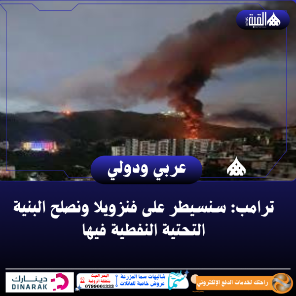 ترامب: سنسيطر على فنزويلا ونصلح البنية التحتية النفطية فيها