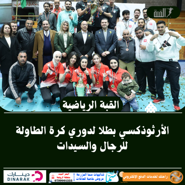 الأرثوذكسي بطلا لدوري كرة الطاولة للرجال والسيدات