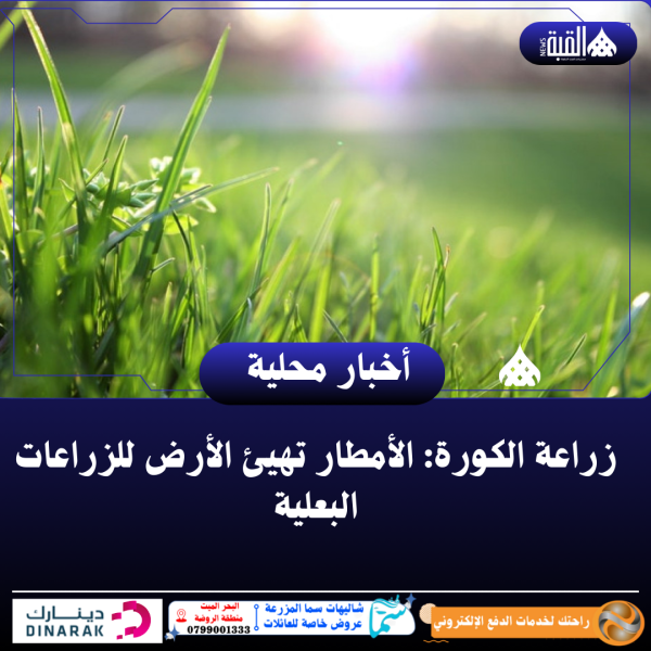 زراعة الكورة: الأمطار تهيئ الأرض للزراعات البعلية