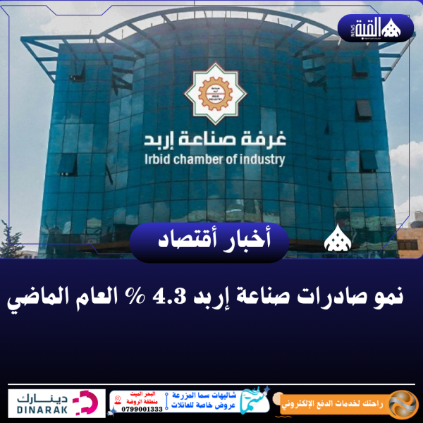 نمو صادرات صناعة إربد 4.3 العام الماضي