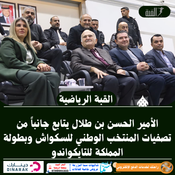 الأمير الحسن بن طلال يتابع جانباً من تصفيات المنتخب الوطني للسكواش وبطولة المملكة للتايكواندو