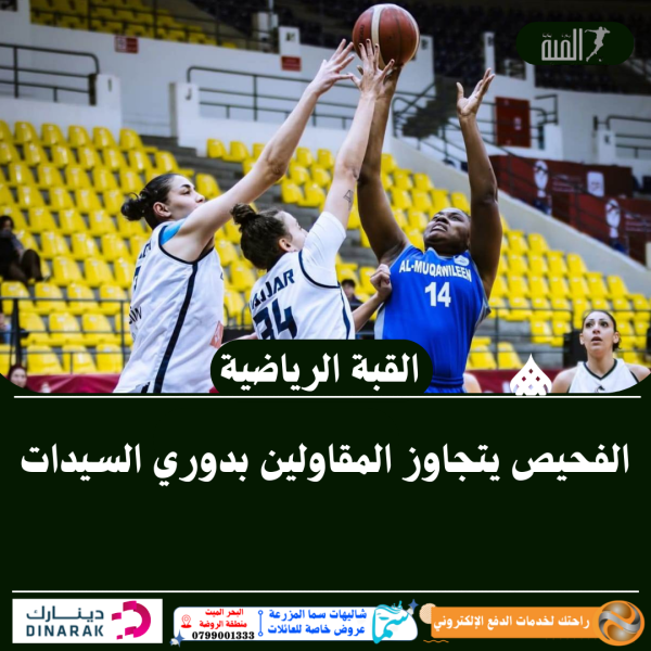 الفحيص يتجاوز المقاولين بدوري السيدات