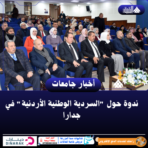 ندوة حول السردية الوطنية الأردنية في جدارا