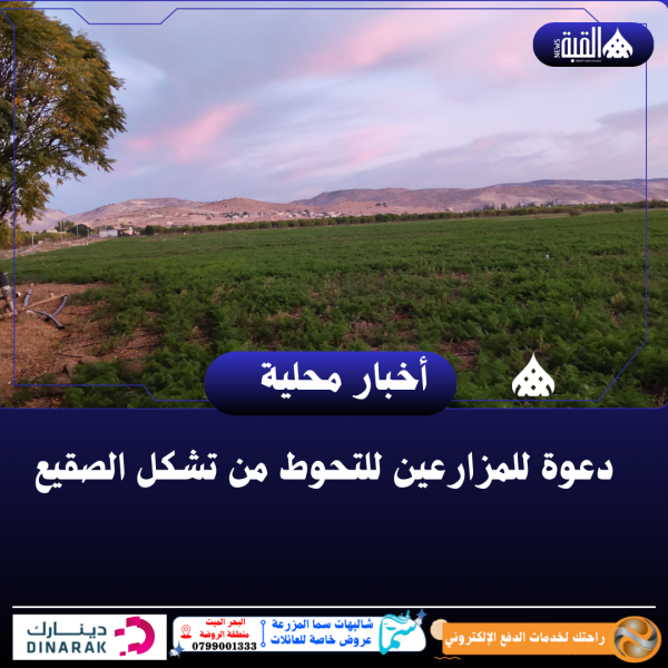 دعوة للمزارعين للتحوط من تشكل الصقيع