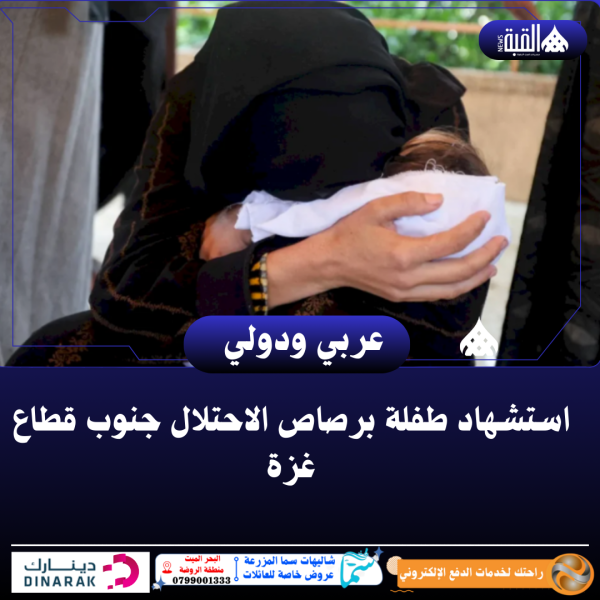 استشهاد طفلة برصاص الاحتلال جنوب قطاع غزة