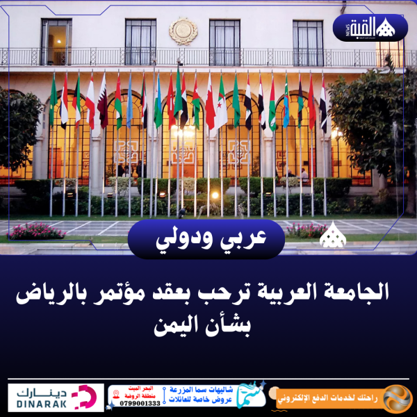 الجامعة العربية ترحب بعقد مؤتمر بالرياض بشأن اليمن