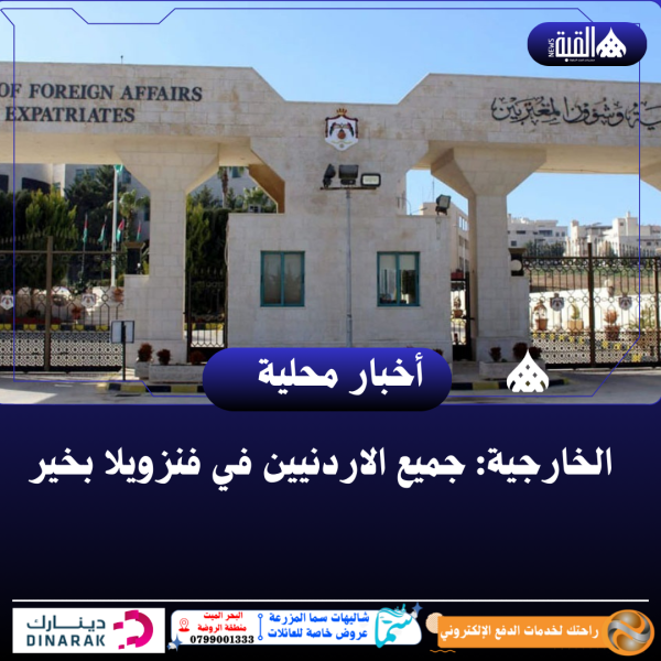 الخارجية: جميع الاردنيين في فنزويلا بخير