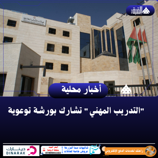 التدريب المهني تشارك بورشة توعوية