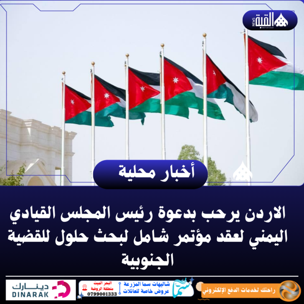 الاردن يرحب بدعوة رئيس المجلس القيادي اليمني لعقد مؤتمر شامل لبحث حلول للقضية الجنوبية