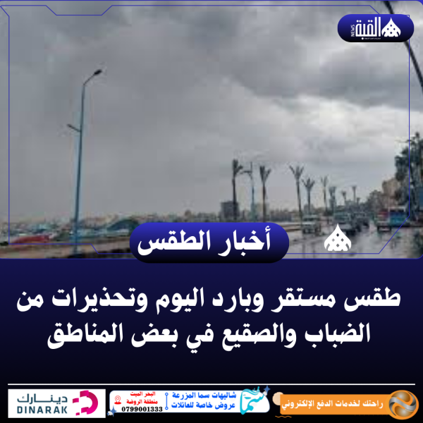 طقس مستقر وبارد اليوم وتحذيرات من الضباب والصقيع في بعض المناطق