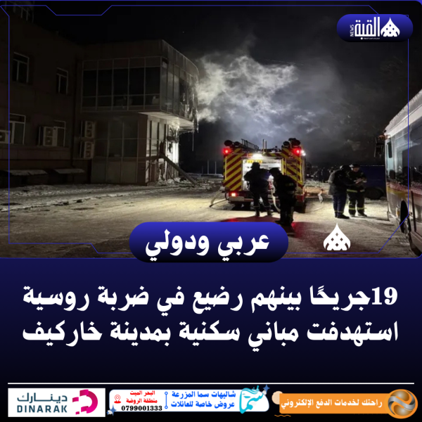 19جريحًا بينهم رضيع في ضربة روسية استهدفت مباني سكنية بمدينة خاركيف
