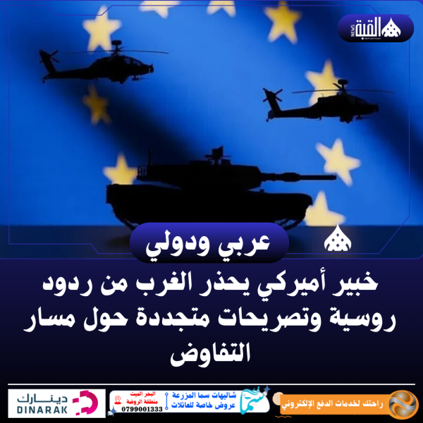 خبير أميركي يحذر الغرب من ردود روسية وتصريحات متجددة حول مسار التفاوض