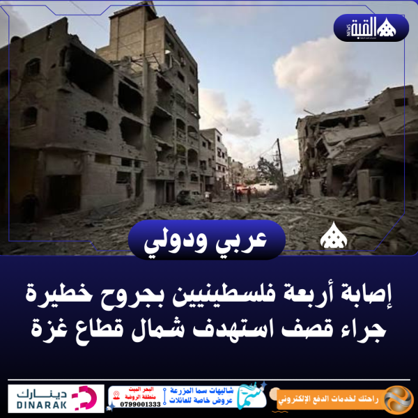 إصابة أربعة فلسطينيين بجروح خطيرة جراء قصف استهدف شمال قطاع غزة