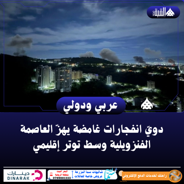 دويّ انفجارات غامضة يهزّ العاصمة الفنزويلية وسط توتر إقليمي