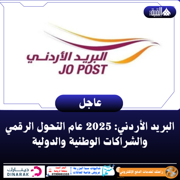 البريد الأردني: 2025 عام التحول الرقمي والشراكات الوطنية والدولية