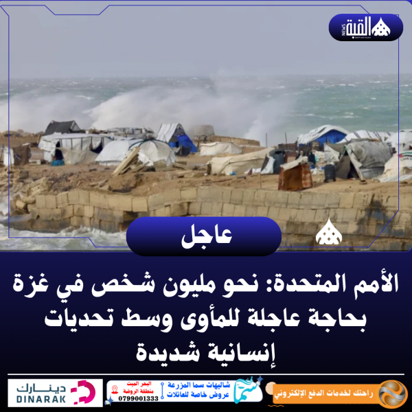 الأمم المتحدة: نحو مليون شخص في غزة بحاجة عاجلة للمأوى وسط تحديات إنسانية شديدة