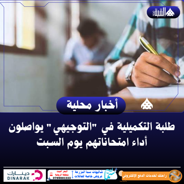 طلبة التكميلية في التوجيهي يواصلون أداء امتحاناتهم يوم السبت