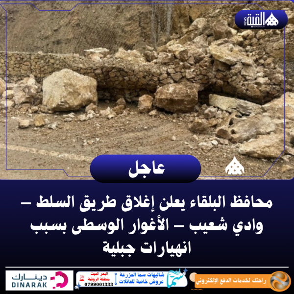 محافظ البلقاء يعلن إغلاق طريق السلط – وادي شعيب – الأغوار الوسطى بسبب انهيارات جبلية