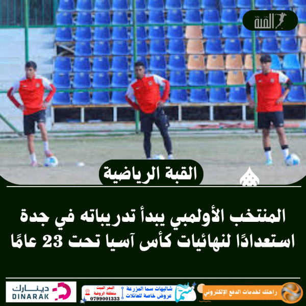 المنتخب الأولمبي يبدأ تدريباته في جدة استعدادًا لنهائيات كأس آسيا تحت 23 عامًا